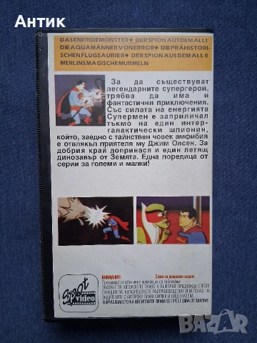 Видеокасета VHS Супермен 1 Част Анимация / 1991 год., снимка 5 - Други жанрове - 53187308