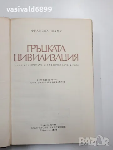 Франсоа Шаму - Гръцката цивилизация , снимка 5 - Други - 48794028