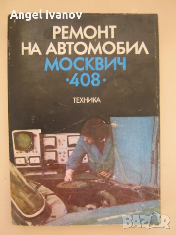 Ремонт на автомобил Москвич 408