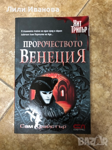 Пророчеството Венеция - Сам Крайстър