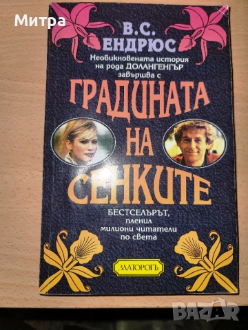 Градината на сенките В. С. Ендрюс