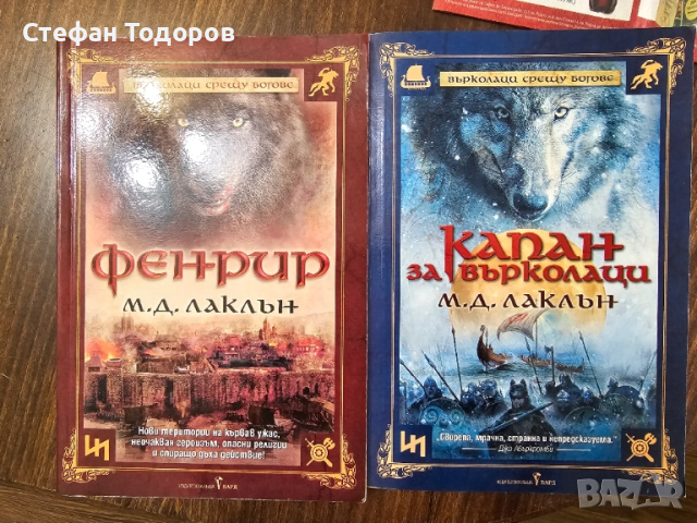Първа и втора книга от поредицата "Върколаци срещу богове"