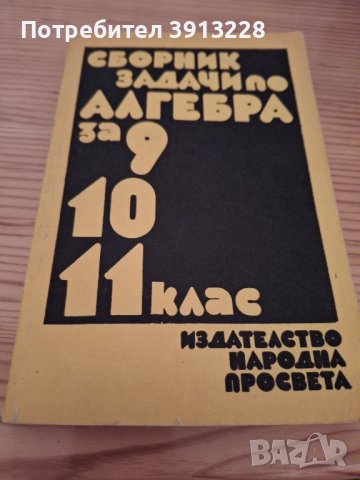 Сборник задачи по  алгебра  9,10,11 клас, снимка 1