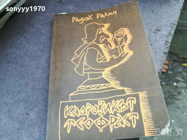РАДОЙ РАЛИН 2101250522, снимка 5 - Художествена литература - 48761951