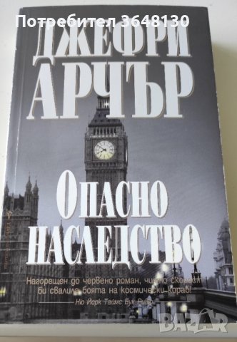 Опасно наследство - Джефри Арчър, снимка 1 - Художествена литература - 44063721