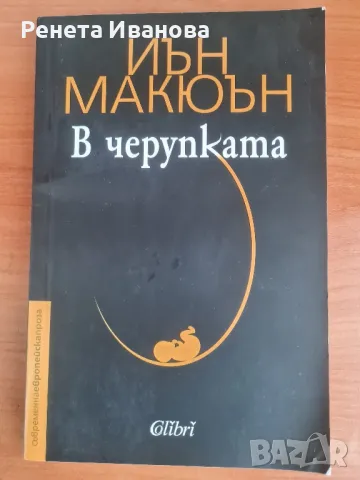 В черупката , снимка 1