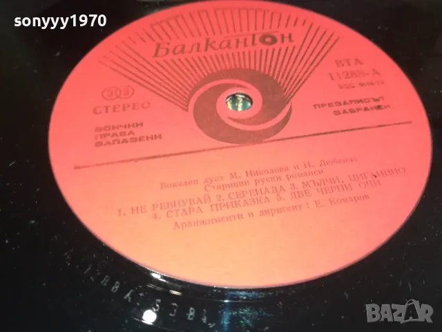 МАРГРЕТ НИКОЛОВА И НИКОЛАЙ ЛЮБЕНОВ-ИДЕАЛНА ПЛОЧА 2901241129, снимка 18 - Грамофонни плочи - 48875912