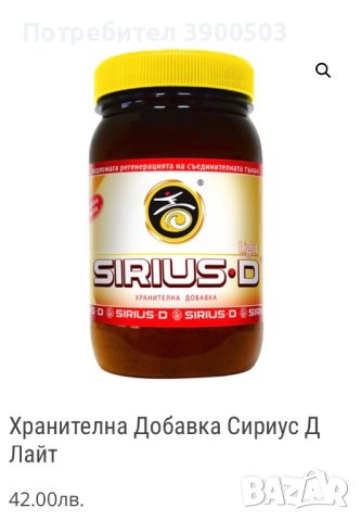 Хранителна добавка Сириус - Д, снимка 5 - Хранителни добавки - 43233357