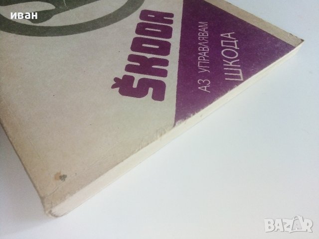 Аз управлявам Шкода - П.Хуле,Р.Пфайфер - 1985г., снимка 10 - Специализирана литература - 36753445