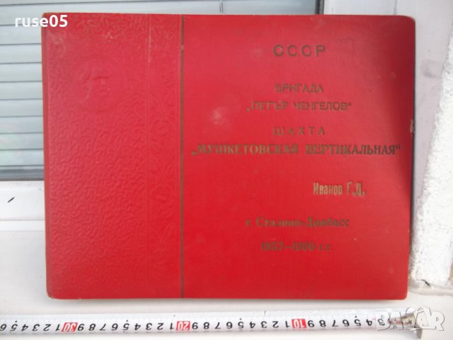 Фотоалбум "СССР-Бригада*Петър Ченгелов*-Шахта*Мушкетовская*"