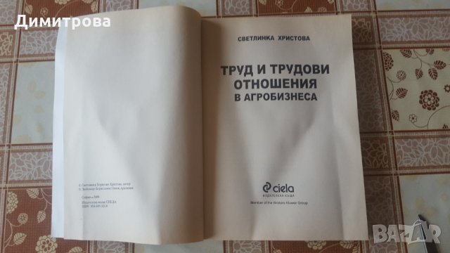Труд и трудови отношения в агробизнеса, снимка 2 - Специализирана литература - 27880223