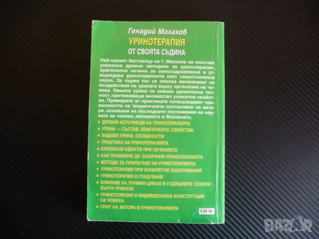 Уринотерапия от своята съдина Пийте урина за здраве и красота Генадий Малахов, снимка 5 - Специализирана литература - 51145619