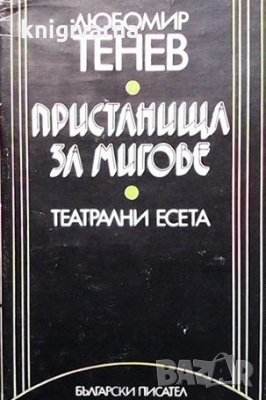 Пристанища за мигове Любомир Тенев