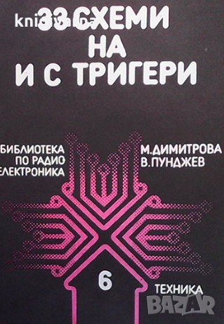 33 схеми на и с тригери М. Димитрова