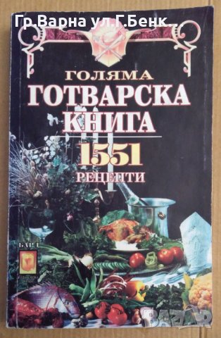 Голяма готварска книга 1551 рецепти, снимка 1 - Специализирана литература - 43661283