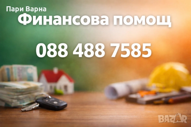 Не отлагай нужните средства – вземи ги навреме!