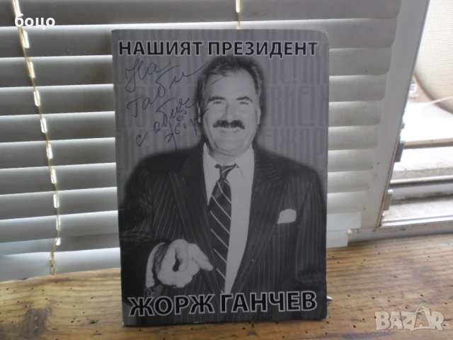 продавам книжка с подпис на Жорж Ганчев, снимка 2 - Антикварни и старинни предмети - 51158353
