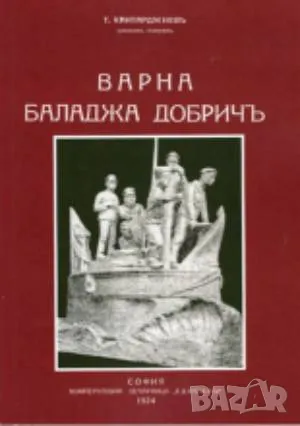Варна - Баладжи - Добричъ Т. Кантарджиевъ 30 лв