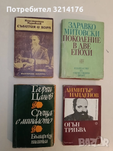 Събития и хора. Спомени - Константин Муравиев