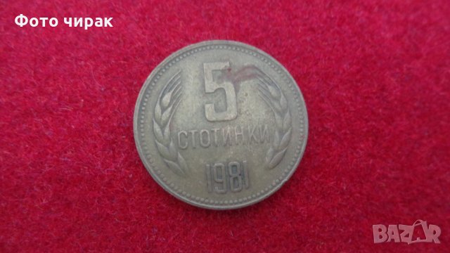 Лот български монети - 1981 , снимка 3 - Нумизматика и бонистика - 33059533