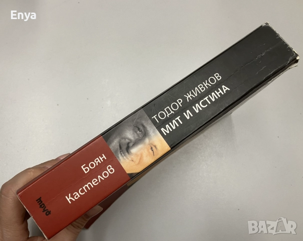 Тодор Живков - мит и истина - Боян Кастелов, снимка 4 - Специализирана литература - 51678942