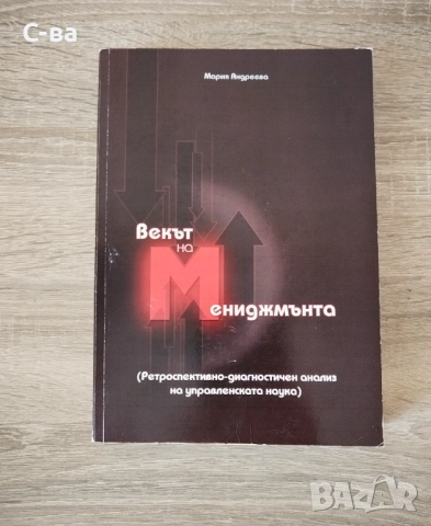 Векът на мениджмънта 