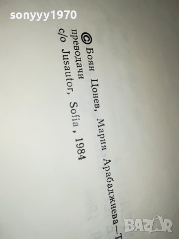 поръчана-Фортуната и Хасинта - Бенито Перес Галдос КНИГА 1102231952, снимка 17 - Други - 39641339