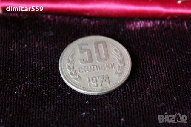 50 стотинки от СОЦИАЛИЗМА 1974 г, снимка 3 - Нумизматика и бонистика - 27227787