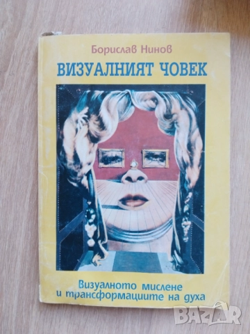 Психология , самоусъвършенстване от 3 до 28 лв , снимка 7 - Специализирана литература - 51301957