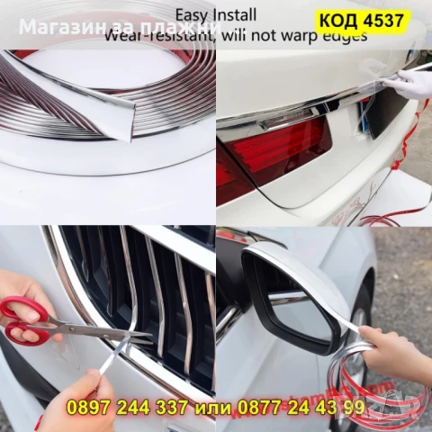 Декоративна хром лента за автомобил,15 метра, самозалепваща - КОД 4537, снимка 8 - Аксесоари и консумативи - 50823784
