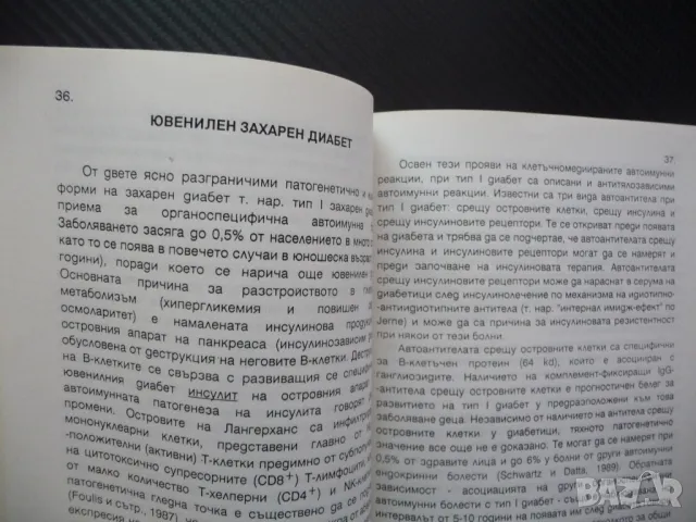 Автоимунитет и автоимунни болести диабет артрит цироза анемия хепатит, снимка 3 - Специализирана литература - 48754124