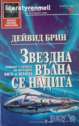 Звездна вълна се надига. Дейвид Брин, снимка 1