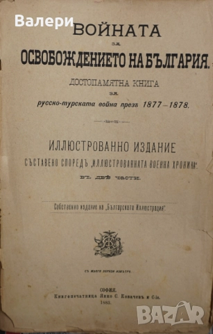 Книга ”Войната за Освобождението на България- 1877-78г. ” - изд.1883г., снимка 2 - Други ценни предмети - 52884341