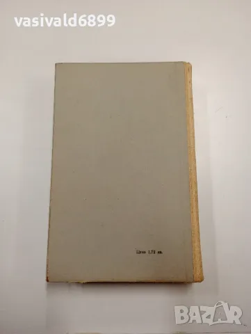 Джеймс Олдридж - Последният изгнаник том 1, снимка 3 - Художествена литература - 48099401