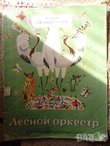 Стара детска книжка Лесной оркестр Издательство Малиш 1973, антика 
