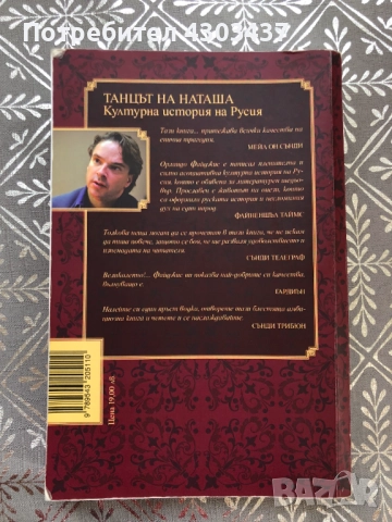 Танцът на Наташа Културна история на Русия, снимка 2 - Художествена литература - 52586143