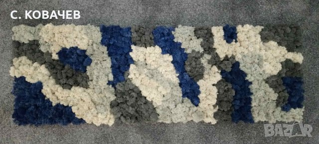 Изработване пана/картини от цветове скандинавски мъх по Ваши размери., снимка 3 - Картини - 26820245