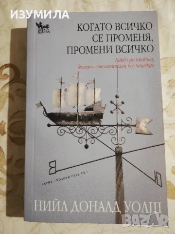 Когато всичко се променя, промени всичко - Нийл Доналд Уолш , снимка 1 - Художествена литература - 48522572