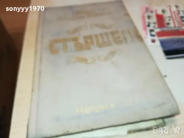 СТЪРШЕЛ-КНИГА 1812241417, снимка 8 - Други - 48390791