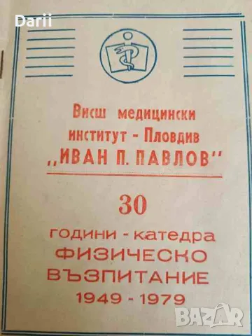 30 години - катедра физическо възпитание 1949 -1979