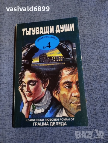 Грация Деледа - Тъгуващи души 