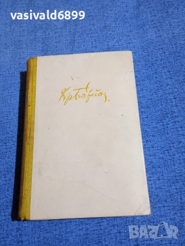 Христо Ботев - избрано том 1 , снимка 2 - Българска литература - 52685390