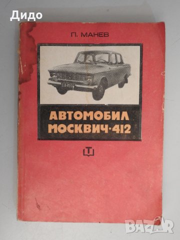 Автомобил Москвич 412 - П. Манев, снимка 1 - Специализирана литература - 32602826