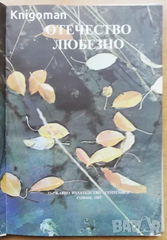 Отечество любезно, сборник, снимка 2 - Специализирана литература - 49093290