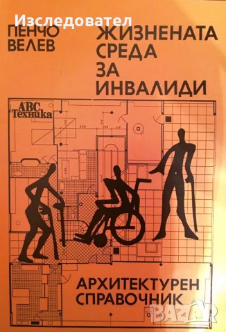 "Жизнената среда за инвалиди: архитектурен справочник", автор Пенчо Велев