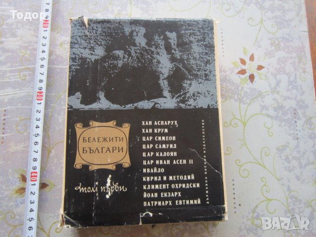 Книга Бележити Българи Том 1 1968 г