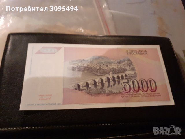   5000 ДИНАРА. ЮГОСЛАВИЯ.  1991г., снимка 2 - Нумизматика и бонистика - 33310267