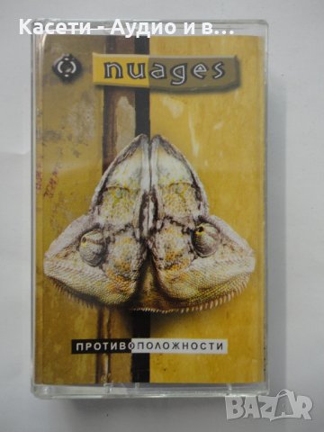 Nuages/Противоположности