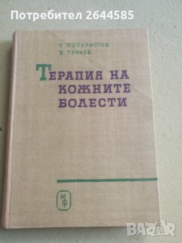Терапия на кожните болести