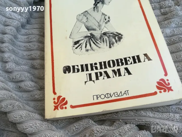 обикновена драма 0801251501, снимка 3 - Художествена литература - 48600538